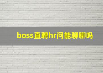 boss直聘hr问能聊聊吗