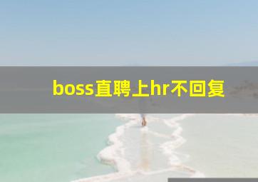 boss直聘上hr不回复