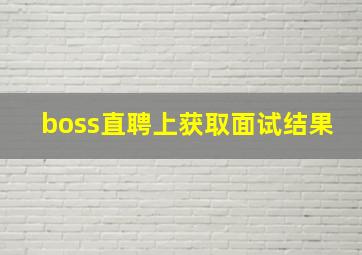 boss直聘上获取面试结果