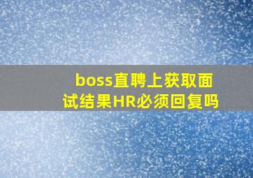 boss直聘上获取面试结果HR必须回复吗