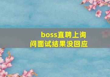 boss直聘上询问面试结果没回应