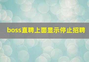 boss直聘上面显示停止招聘