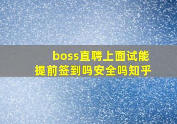 boss直聘上面试能提前签到吗安全吗知乎