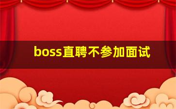 boss直聘不参加面试