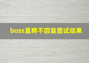 boss直聘不回复面试结果