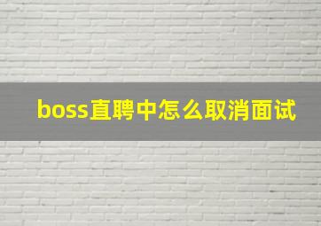 boss直聘中怎么取消面试