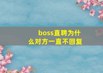 boss直聘为什么对方一直不回复