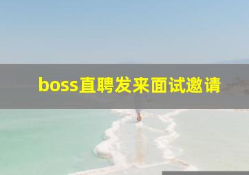 boss直聘发来面试邀请