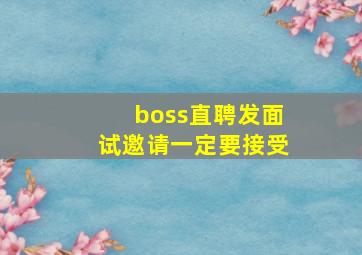 boss直聘发面试邀请一定要接受