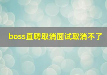 boss直聘取消面试取消不了