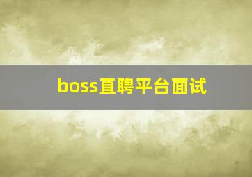 boss直聘平台面试