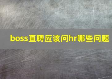 boss直聘应该问hr哪些问题