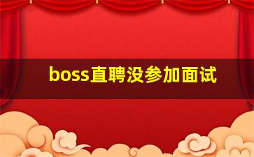 boss直聘没参加面试