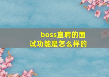 boss直聘的面试功能是怎么样的