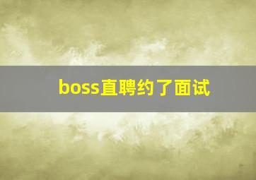 boss直聘约了面试