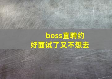 boss直聘约好面试了又不想去