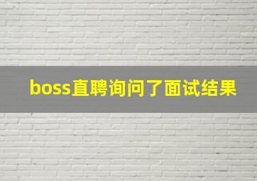 boss直聘询问了面试结果