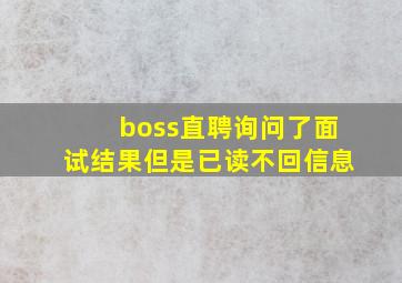 boss直聘询问了面试结果但是已读不回信息