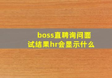 boss直聘询问面试结果hr会显示什么