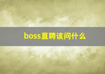 boss直聘该问什么