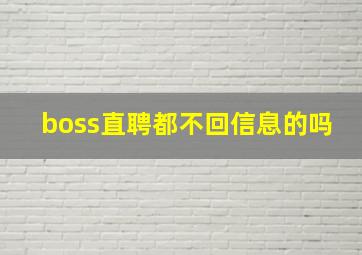 boss直聘都不回信息的吗