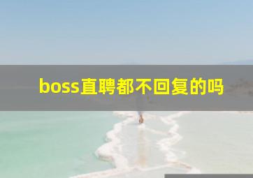 boss直聘都不回复的吗