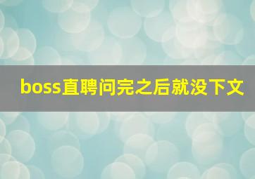 boss直聘问完之后就没下文