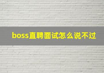 boss直聘面试怎么说不过