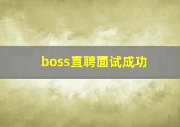 boss直聘面试成功