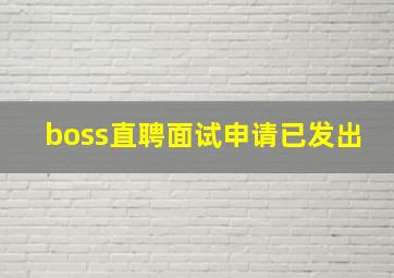 boss直聘面试申请已发出