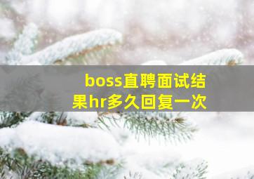 boss直聘面试结果hr多久回复一次