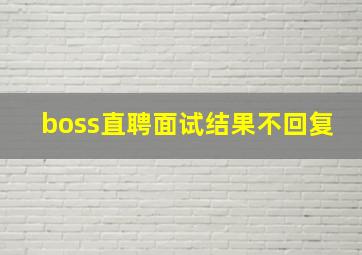 boss直聘面试结果不回复