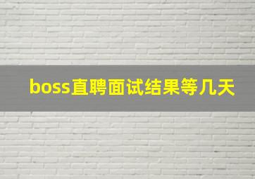 boss直聘面试结果等几天