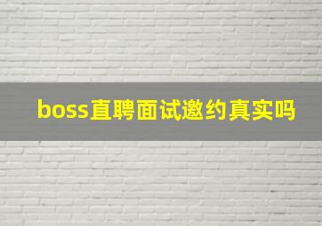 boss直聘面试邀约真实吗