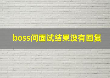 boss问面试结果没有回复