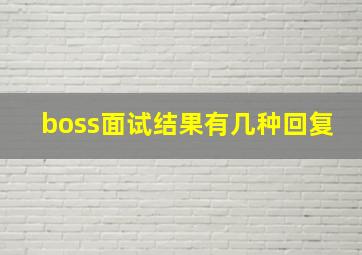 boss面试结果有几种回复