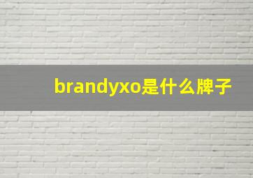 brandyxo是什么牌子