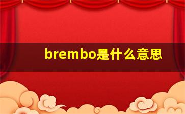 brembo是什么意思