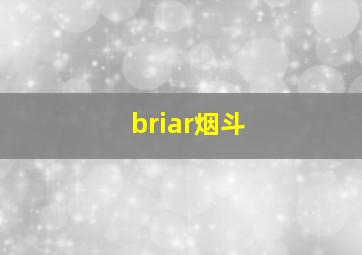 briar烟斗