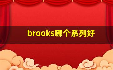 brooks哪个系列好