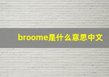 broome是什么意思中文