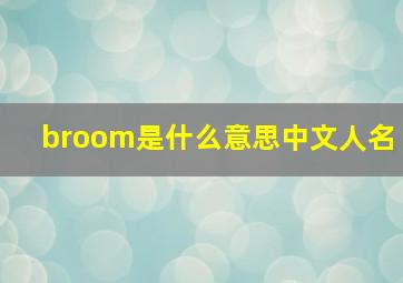 broom是什么意思中文人名