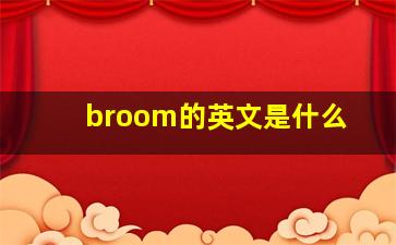 broom的英文是什么