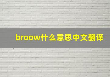 broow什么意思中文翻译