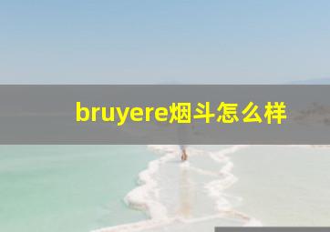 bruyere烟斗怎么样