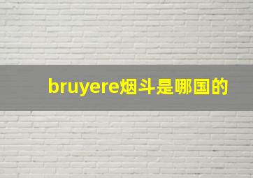 bruyere烟斗是哪国的