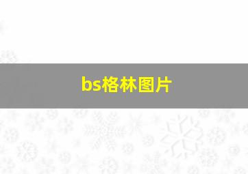 bs格林图片