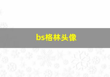 bs格林头像