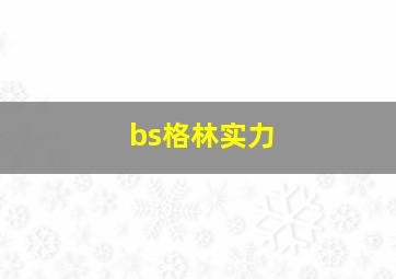 bs格林实力