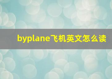 byplane飞机英文怎么读